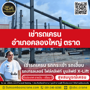 เช่ารถเครน อำเภอคลองใหญ่ ตราด