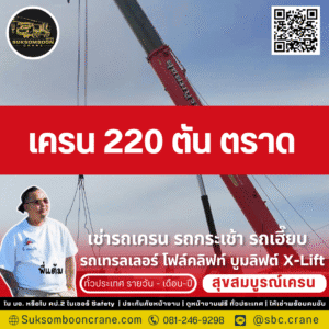 เครน 220 ตัน ตราด