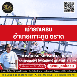 เช่ารถเครน อำเภอเกาะกูด ตราด