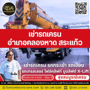 เช่ารถเครน อำเภอคลองหาด สระแก้ว
