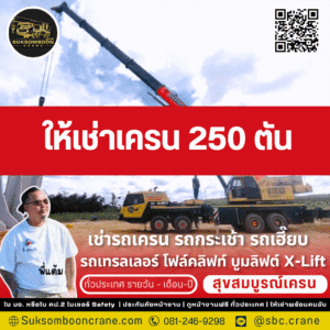 ให้เช่าเครน 250 ตัน