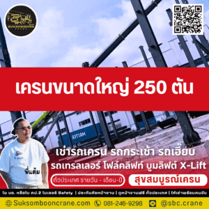 เครนขนาดใหญ่ 250 ตัน