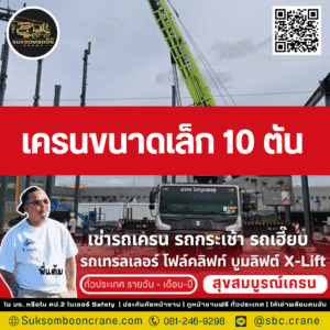 เครนขนาดเล็ก 10 ตัน