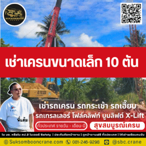 เช่าเครนขนาดเล็ก 10 ตัน