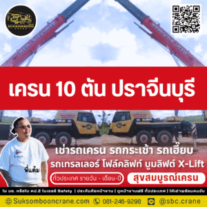 เครน 10 ตัน ปราจีนบุรี