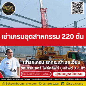 เช่าเครนอุตสาหกรรม 220 ตัน