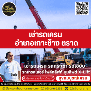 เช่ารถเครน อำเภอเกาะช้าง ตราด