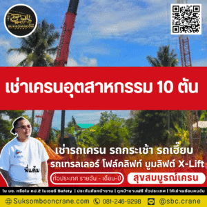 เช่าเครนอุตสาหกรรม 10 ตัน