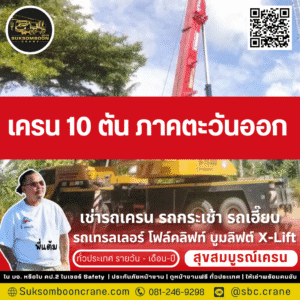 เครน 10 ตัน ภาคตะวันออก