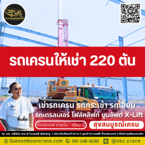 รถเครนให้เช่า 220 ตัน