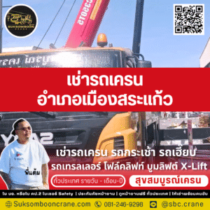 เช่ารถเครน อำเภอเมืองสระแก้ว