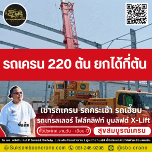 รถเครน 220 ตัน ยกได้กี่ตัน?