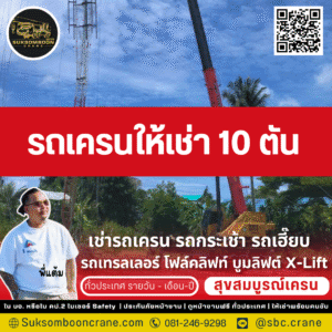 รถเครนให้เช่า 10 ตัน