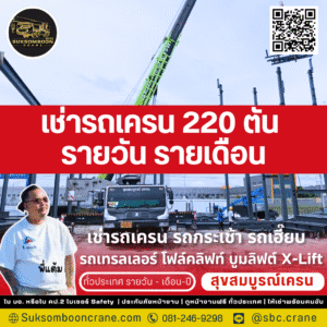 เช่ารถเครน 220 ตัน รายวัน รายเดือน