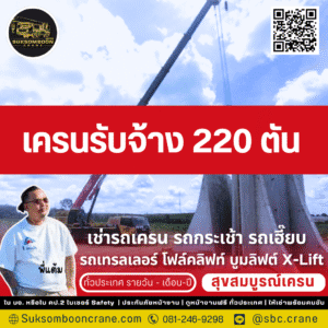 เครนรับจ้าง 220 ตัน