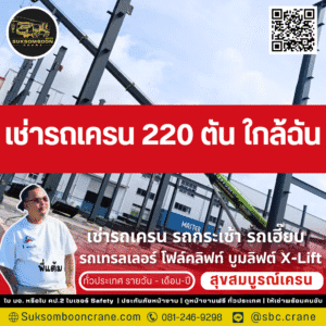 เช่ารถเครน 220 ตัน ใกล้ฉัน