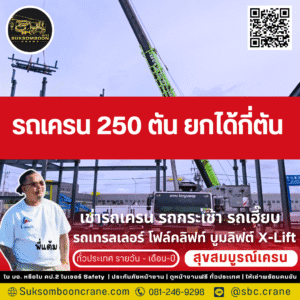รถเครน 250 ตัน ยกได้กี่ตัน
