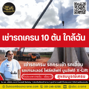 เช่ารถเครน 10 ตัน ใกล้ฉัน