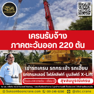 เครนรับจ้างภาคตะวันออก 220 ตัน