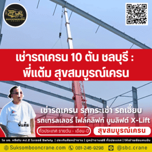 เช่ารถเครน 10 ตัน ชลบุรี : พี่แต้ม สุขสมบูรณ์เครน