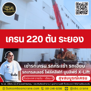 เครน 220 ตัน ระยอง