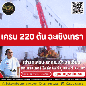 เครน 220 ตัน ฉะเชิงเทรา
