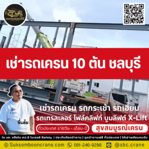 เช่ารถเครน 10 ตัน ชลบุรี