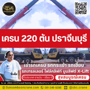 เครน 220 ตัน ปราจีนบุรี