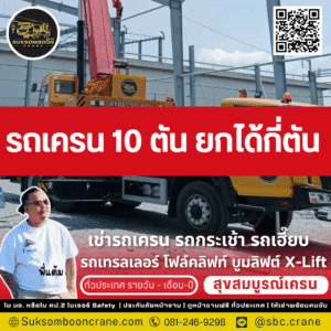 รถเครน 10 ตัน ยกได้กี่ตัน