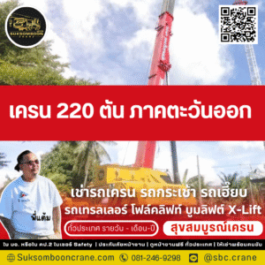 เครน 220 ตัน ภาคตะวันออก
