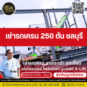 เช่ารถเครน 250 ตัน ชลบุรี