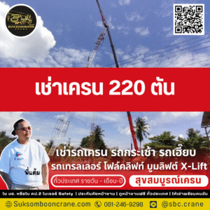 เช่าเครน 220 ตัน