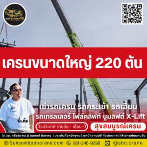เครนขนาดใหญ่ 220 ตัน