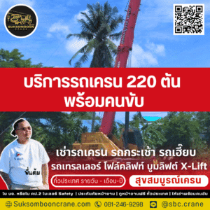 บริการรถเครน 220 ตัน พร้อมคนขับ