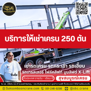 บริการให้เช่าเครน 250 ตัน