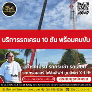 บริการรถเครน 10 ตัน พร้อมคนขับ