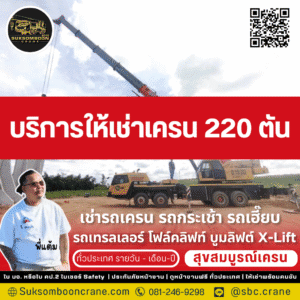 บริการให้เช่าเครน 220 ตัน