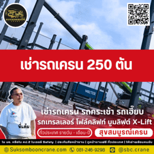 เช่ารถเครน 250 ตัน