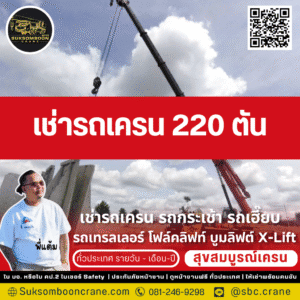 เช่ารถเครน 220 ตัน