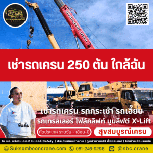 เช่ารถเครน 250 ตัน ใกล้ฉัน