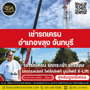 เช่ารถเครน อำเภอขลุง จันทบุรี