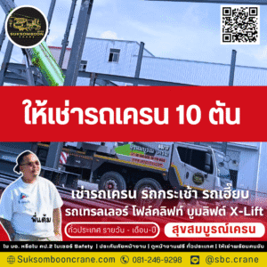 ให้เช่ารถเครน 10 ตัน