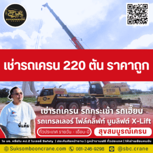 เช่ารถเครน 220 ตัน ราคาถูก