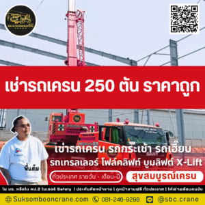 เช่ารถเครน 250 ตัน ราคาถูก