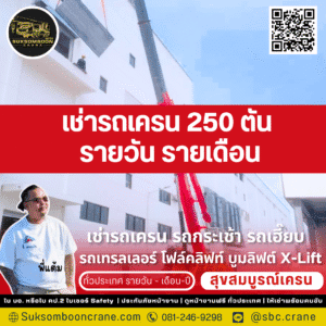 เช่ารถเครน 250 ตัน รายวัน รายเดือน