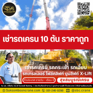 เช่ารถเครน 10 ตัน ราคาถูก