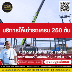 บริการให้เช่ารถเครน 250 ตัน