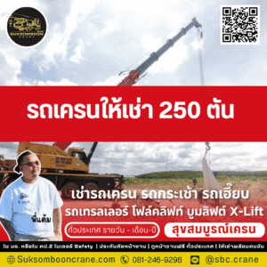 รถเครนให้เช่า 250 ตัน