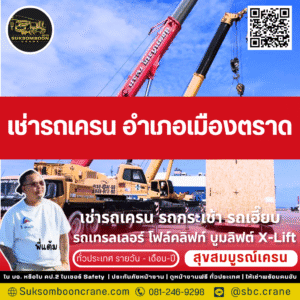 เช่ารถเครน อำเภอเมืองตราด