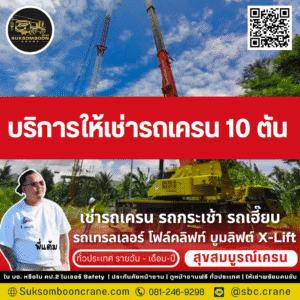 บริการให้เช่ารถเครน 10 ตัน